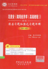 范里安《微观经济学（高级教程）》第3版课后习题和强化习题详解 封面