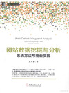 网站数据挖掘与分析 系统方法与商业实践 封面