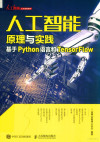 人工智能原理与实践 基于Python语言和TensorFlow 封面