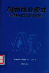 AI新商业模式 你能保住自己的饭碗吗？ 封面