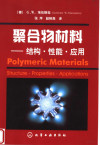 聚合物材料 结构·性能·应用 封面