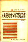 时间序列分析与动态数据建模 封面