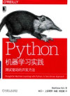 Python机器学习实践 测试驱动的开发方法 封面