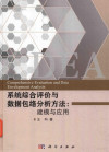 系统综合评价与数据包络分析方法 建模与应用 封面