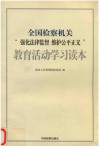 全国检察机关“强化法律监督 维护公平正义”教育活动学习读本 封面