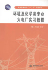 环境及化学类专业火电厂实习教程 封面