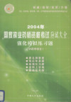 2004年国家执业药师资格考试应试大全 强化模拟练习题 中药学综合 封面