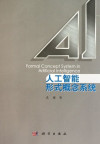 人工智能形式概念系统 封面