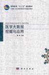 医学大数据挖掘与应用 封面