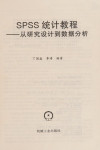 SPSS统计教程 从研究设计到数据分析 封面