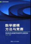 数学建模方法与竞赛 封面