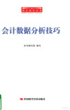 会计数据分析技巧 封面