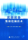 武器装备数据挖掘技术 封面
