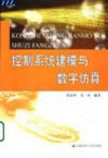 控制系统建模与数字仿真 封面