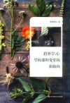 学校课程深度变革丛书 跨界学习 学校课程变革的新取向 封面