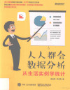 人人都会数据分析 从生活实例学统计 封面