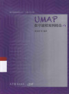 数学建模案例丛书 UMAP数学建模案例精选 2 封面