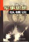 军事思想纵横谈 封面
