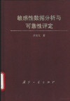 敏感性数据分析与可靠性评定 封面