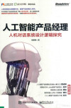 人工智能产品经理 人机对话系统设计逻辑探究 封面