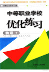 中等职业学校优化练习 物理 2 封面