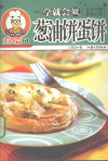 一学就会做葱油饼蛋饼 封面
