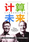 计算未来 人工智能及其社会角色 中英文对照 封面