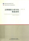 高维数据分析中的稀疏建模 封面