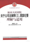 最高人民法院关于公司解释（3）、清算纪要理解与适用 封面