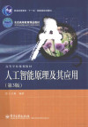 人工智能原理及其应用 第3版 封面