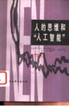 人的思维和“人工智能” 封面