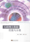 互联网大数据挖掘与分类 封面