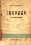 工程力学习题集 封面