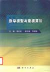 数学模型与建模算法 封面