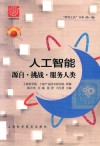 人工智能 源自、挑战、服务人类 封面