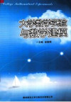 大学数学实验与数学建模 封面