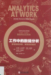 工作中的数据分析 更精准的决策，更高效的组织 封面