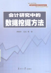 会计研究中的数据挖掘方法 封面
