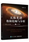 天体光谱数据挖掘与分析 封面