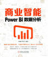 商业智能POWER BI数据分析 封面