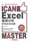 Excel数据分析职场必备技能 封面