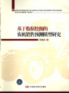 基于数据挖掘的农机销售预测模型研究 封面