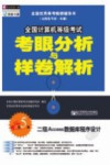 全国计算机等级考试考眼分析与样卷解析 二级ACCESS数据库程序设计 第5版 封面