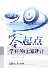 零起点学开关电源设计 基础篇 封面