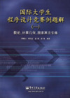 国际大学生程序设计竞赛例题解 1 数论、计算几何、搜索算法专集 封面