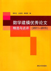数学建模优秀论文精选与点评 2005-2010 封面