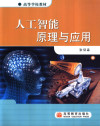 人工智能原理与应用 封面