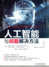 人工智能与问题解决方法 封面