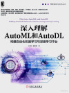 深入理解Auto ML和Auto DL:构建自动化机器学习与深度学习平台 封面