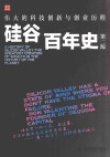 硅谷百年史 伟大的科技创新与创业历程 1900-2013 封面